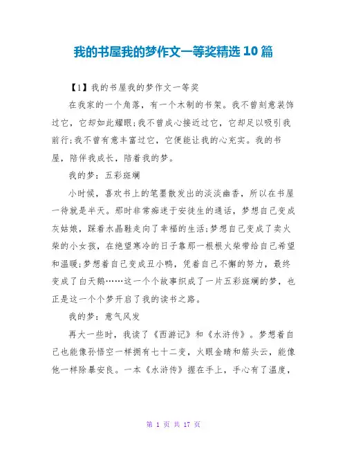 我的书屋我的梦作文一等奖精选10篇