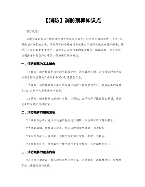 【消防】消防预算知识点