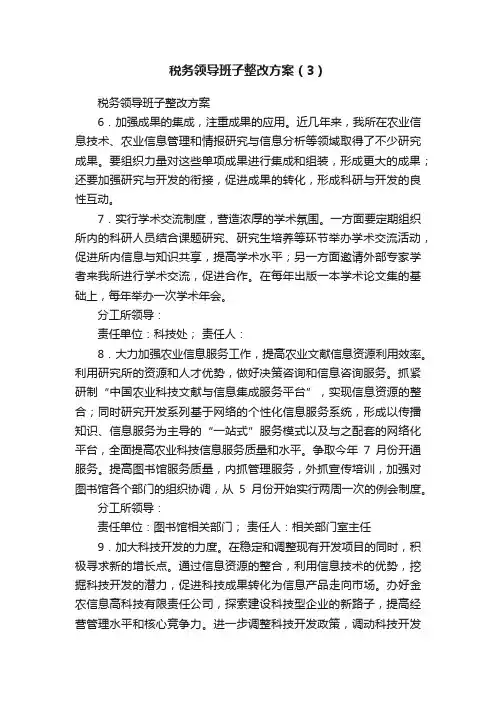 税务领导班子整改方案（3）
