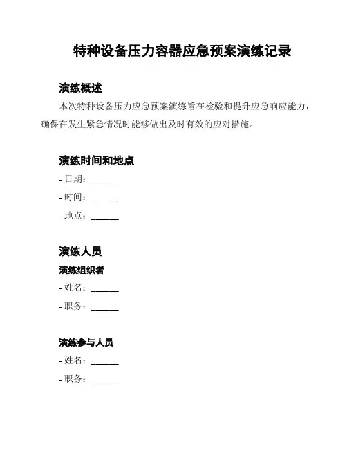 特种设备压力容器应急预案演练记录