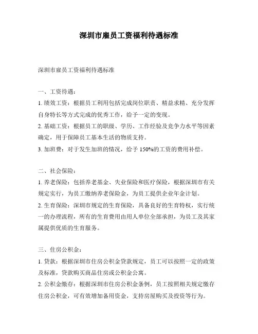 深圳市雇员工资福利待遇标准