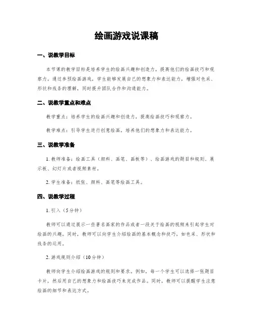 绘画游戏说课稿