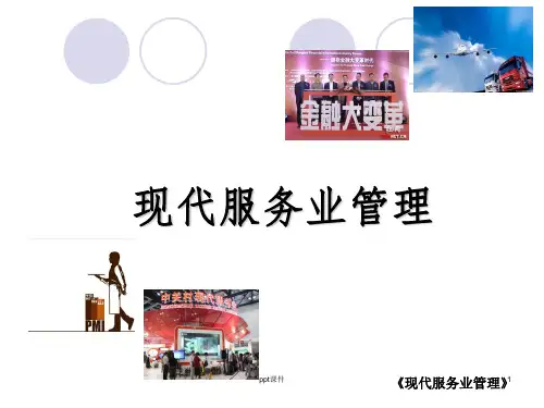 现代服务业管理课件