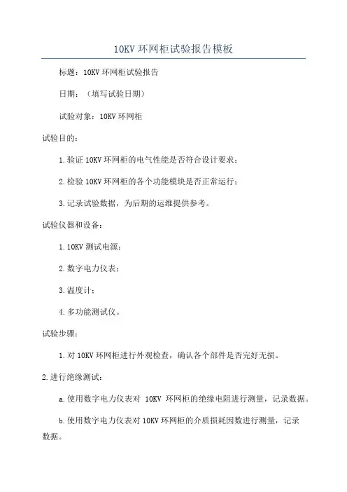 10KV环网柜试验报告模板