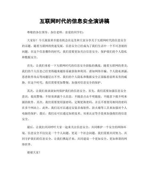 互联网时代的信息安全演讲稿