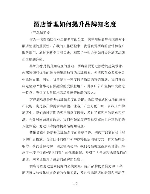 酒店管理如何提升品牌知名度