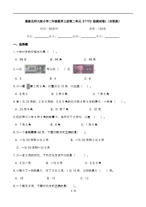 最新北师大版小学二年级数学上册第二单元《购物》检测试卷1(含答案)