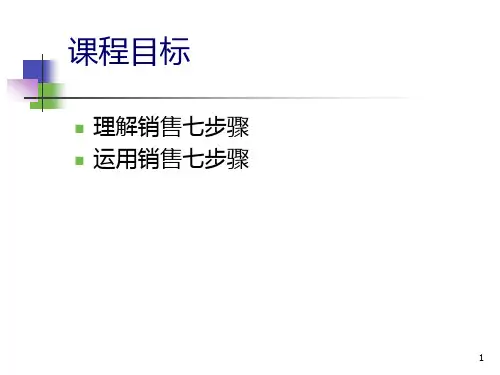 销售七步骤.pptx