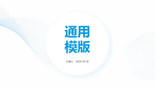 淡蓝简约通用PPT模板