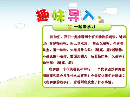 部编人教版六年级语文上册每课详解：第4单元第14课 鹿和狼的故事