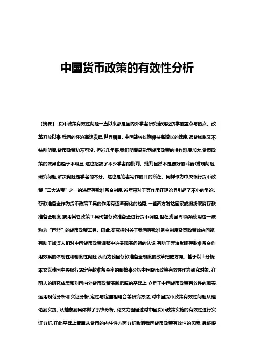 中国货币政策的有效性分析