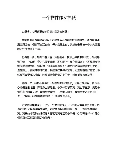 一个物件作文棉袄