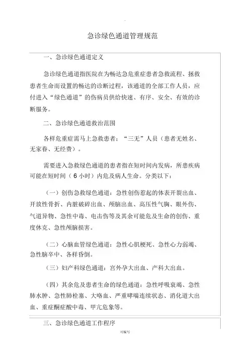 急诊绿色通道管理规范