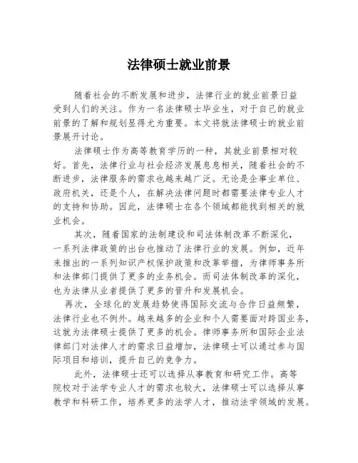 法律硕士就业前景