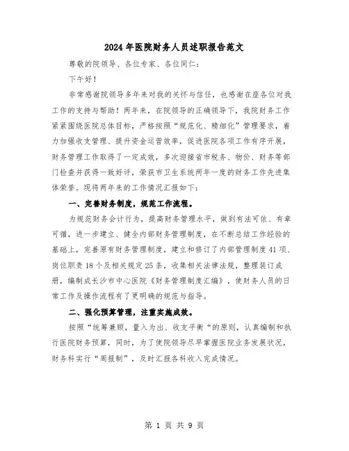 2024年医院财务人员述职报告范文（三篇）