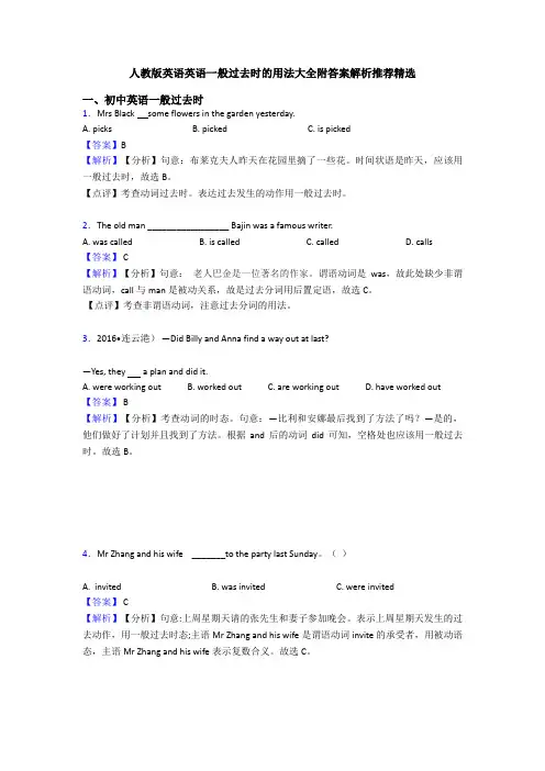 人教版英语英语一般过去时的用法大全附答案解析推荐精选