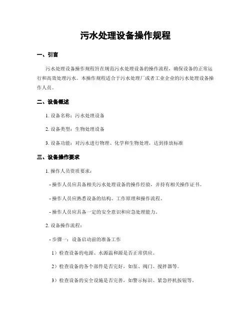 污水处理设备操作规程