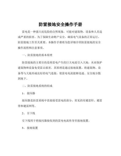 防雷接地安全操作手册