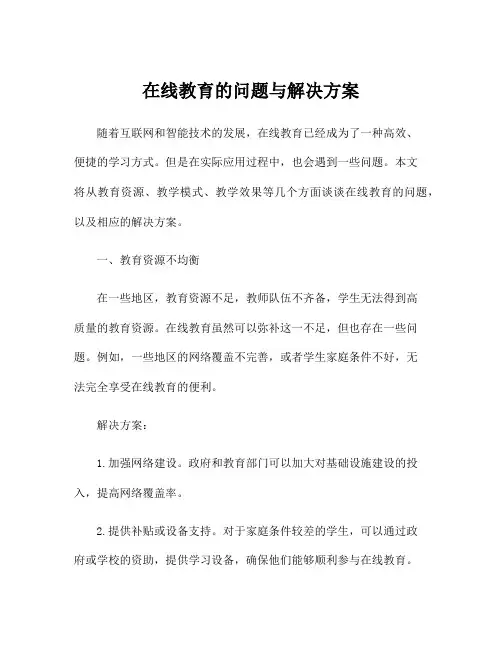 在线教育的问题与解决方案