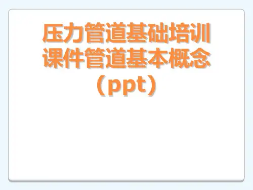 压力管道基础培训课件管道基本概念(ppt)