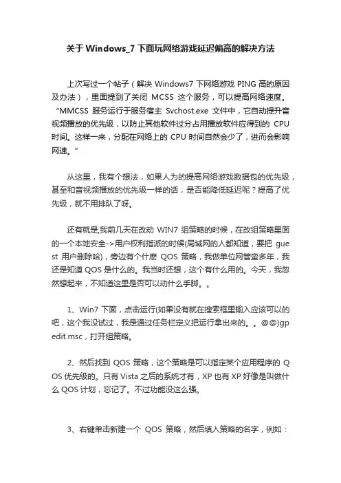 关于Windows_7下面玩网络游戏延迟偏高的解决方法