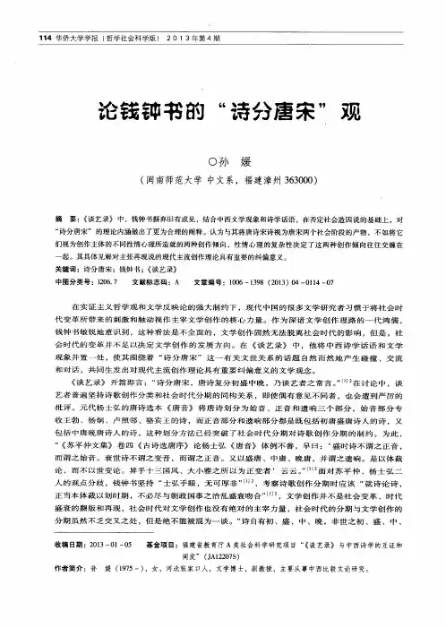 论钱钟书的“诗分唐宋”观
