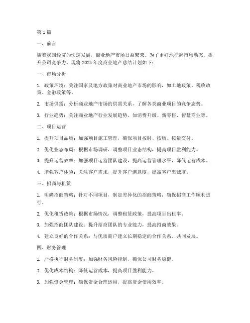 商业地产年度总结计划(3篇)