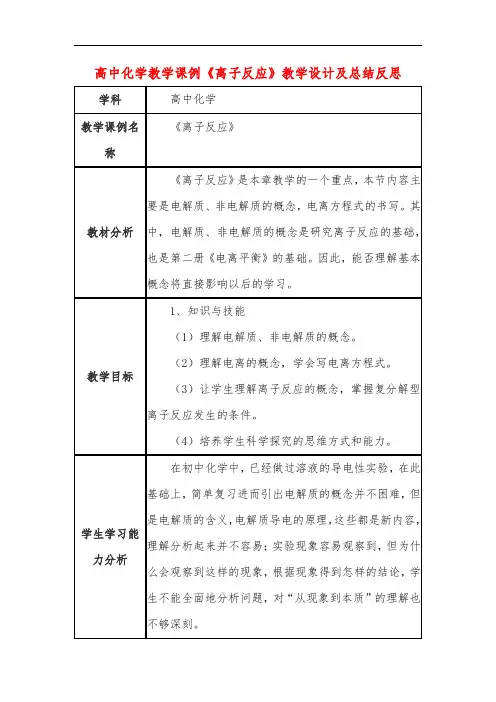 高中化学教学课例《离子反应》课程思政核心素养教学设计及总结反思