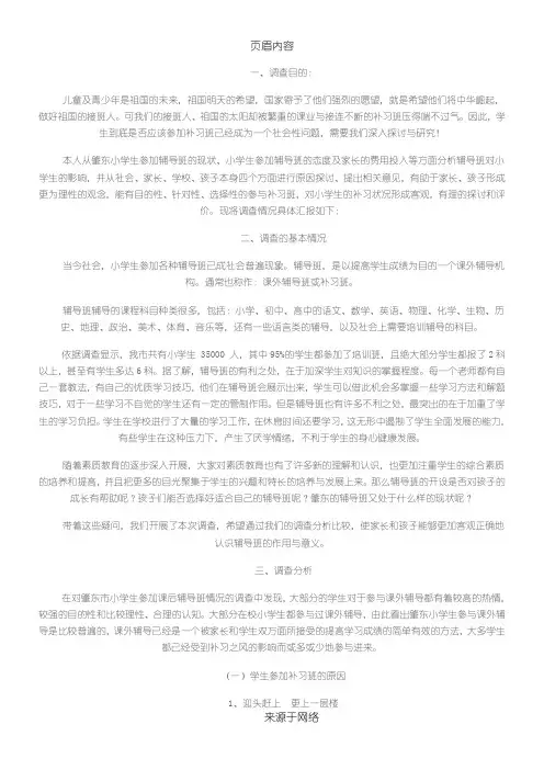 关于小学生课外辅导班的调查报告