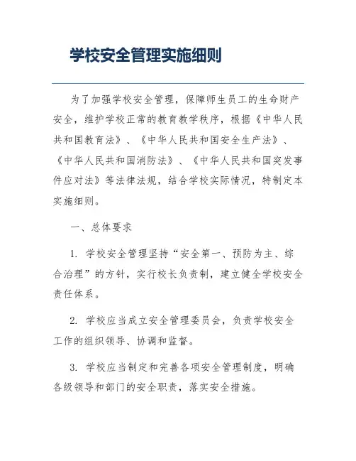 学校安全管理实施细则