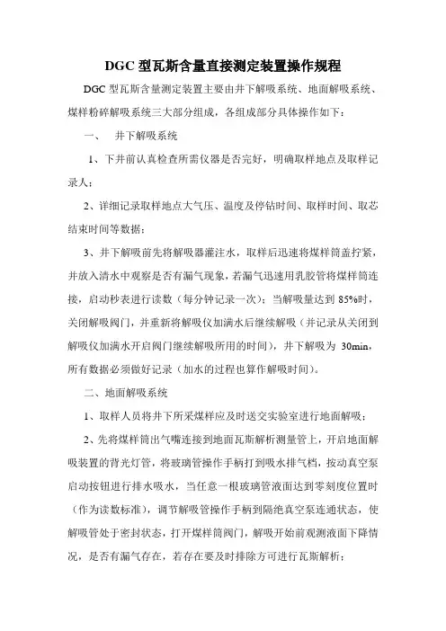 DGC型瓦斯含量直接测定装置操作规程