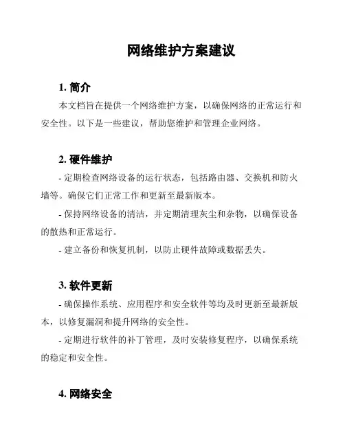 网络维护方案建议