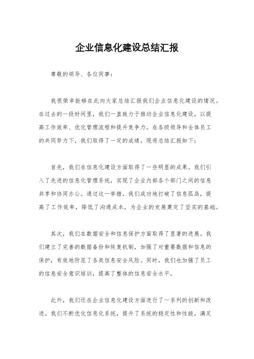 企业信息化建设总结汇报