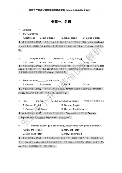 小升初英语试题 师达真题及答案专题一名词答案