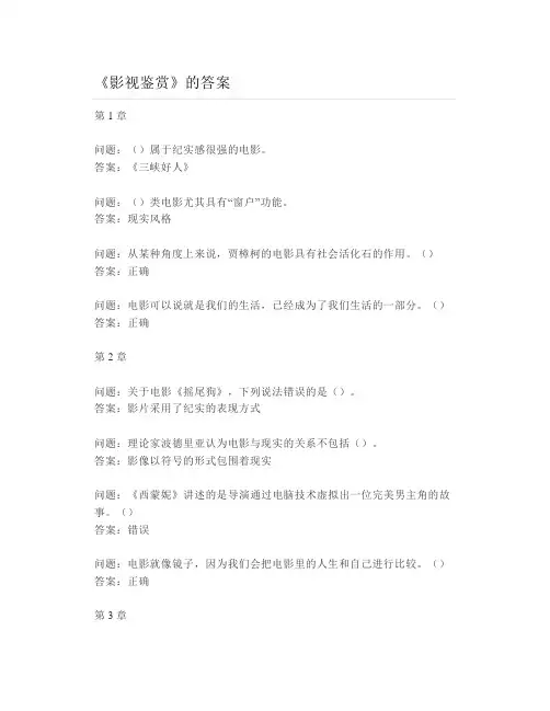 大学《影视鉴赏》各章节测试题与答案
