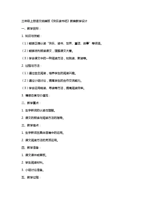 三年级上册语文统编版快乐读书吧教案教学设计教案教学设计