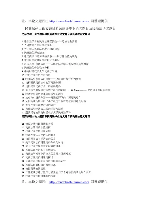 民商法硕士论文题目和民商法毕业论文题目及民商法论文题目