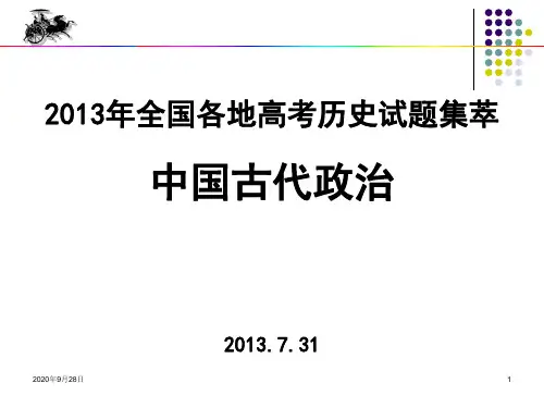 2013年高考试题讲评-中国古代政治制度PPT课件