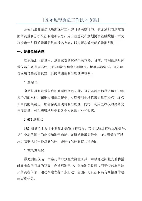 「原始地形测量工作技术方案」
