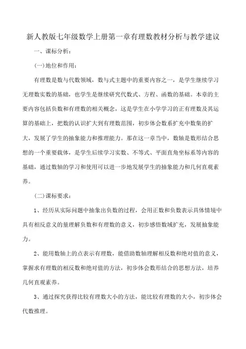 新人教版七年级数学上册第一章有理数教材分析与教学建议