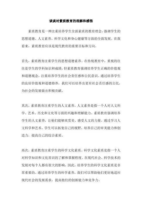 谈谈对素质教育的理解和感悟