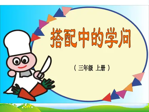 人教版数学三年级上册《搭配中的学问》优课件