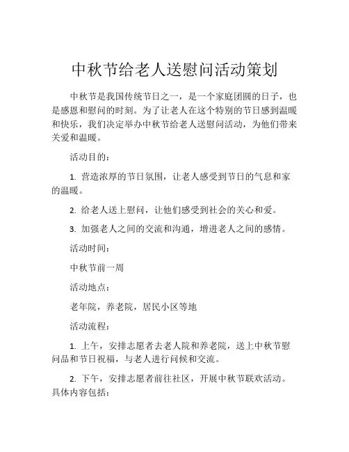 中秋节给老人送慰问活动策划