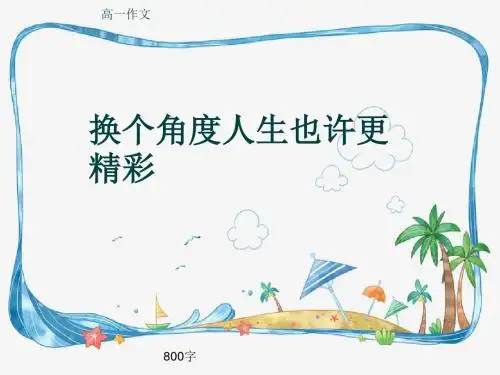 高一作文《换个角度人生也许更精彩》800字(共12页PPT)