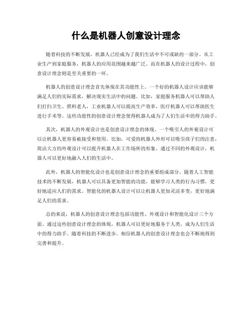 什么是机器人创意设计理念