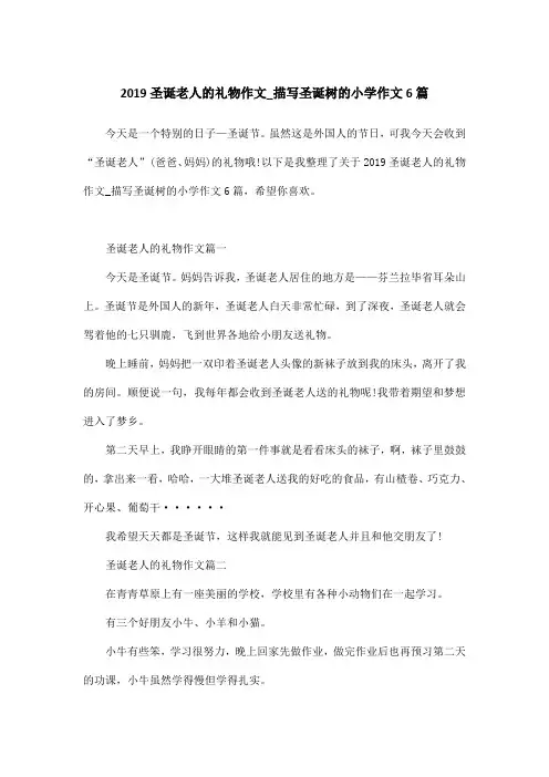 2019圣诞老人的礼物作文_描写圣诞树的小学作文6篇
