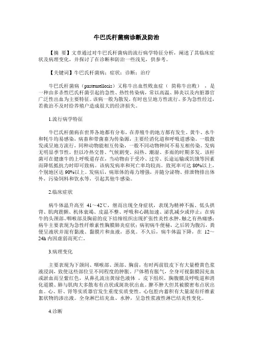 牛巴氏杆菌病诊断及防治