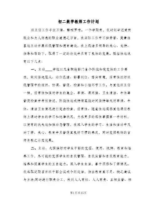 初二数学教师工作计划(5篇)