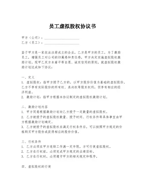 员工虚拟股权协议书