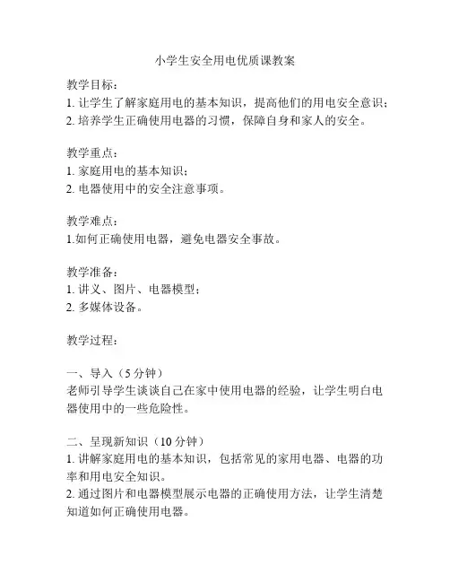 小学生安全用电优质课教案